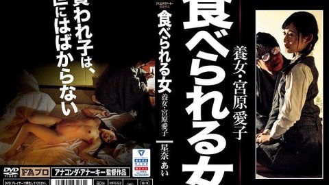 [HOKS-033] Devourable woman: Adopted daughter Miyahara Aiko – Hoshina Ai